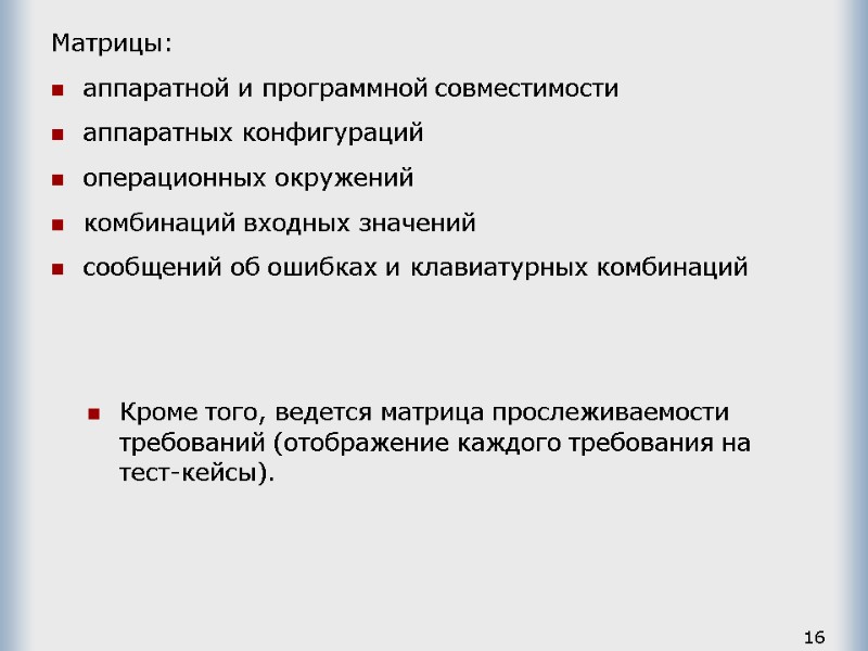 16 Матрицы: аппаратной и программной совместимости аппаратных конфигураций операционных окружений комбинаций входных значений сообщений